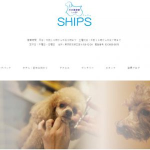 犬の美容室 SHIPS