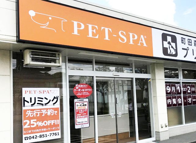 PET-SPA 町田店