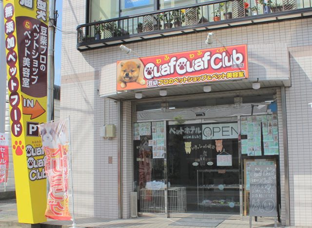 Ouaf Ouaf Club（わふわふくらぶ）