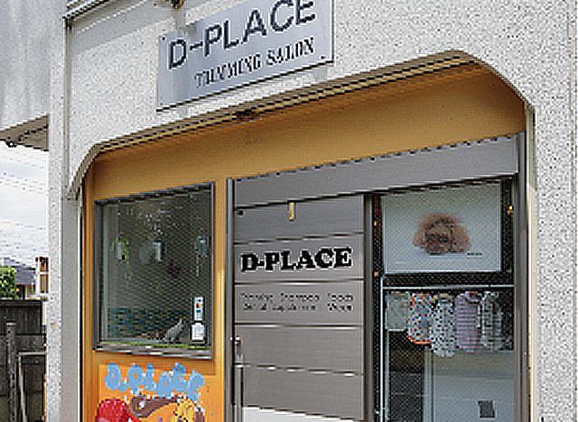 トリミングサロン D-PLACE 武蔵野本店