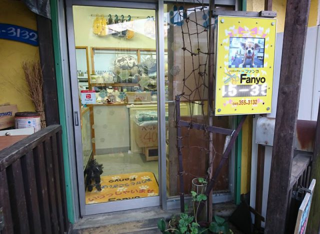 Fanyo（新桜ケ丘　ペットサロン）