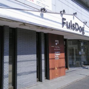 FulsDog（北加瀬　ペットホテル、ペットサロン）