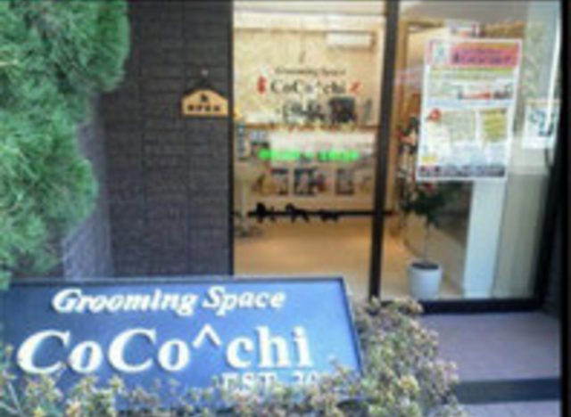 Grooming Space Coco Chi 久米川 ペットホテル ペットサロン 全国ペットサロンランキング