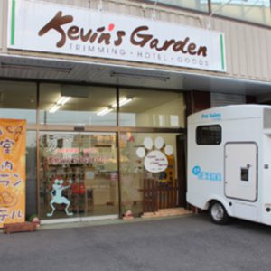 Kevin’s garden（穴川）