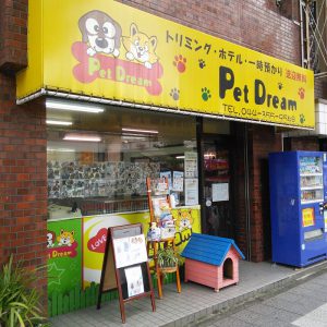 Pet Dream（渡田　ペットホテル、ペットサロン）