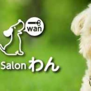 Pet Salon わん（釜利谷東）