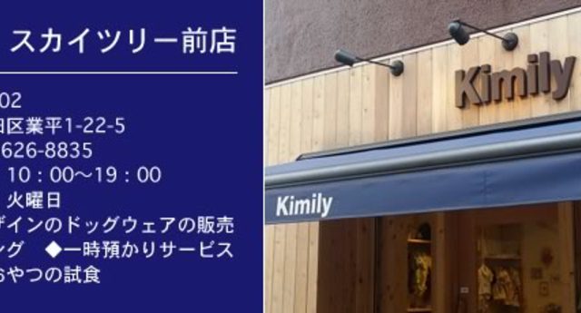 Kimily スカイツリー前店（ペットサロン）