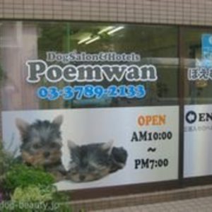 Poemwan（ぽえむワン） 成城店
