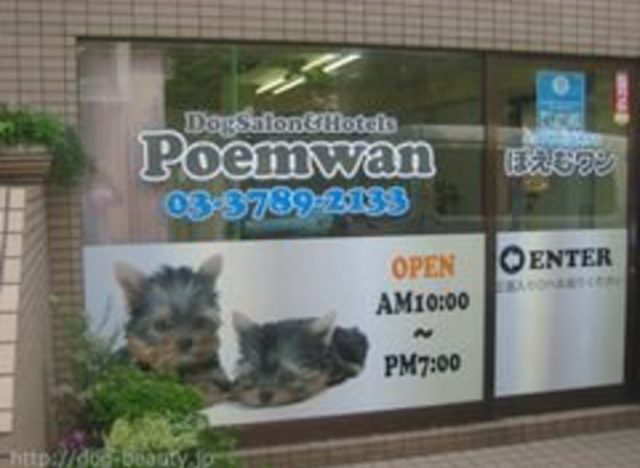 Poemwan（ぽえむワン） 成城店