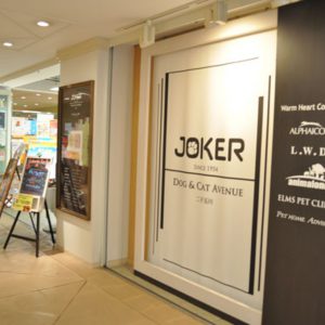 JOKER DOG&CAT AVENUE 二子玉川店