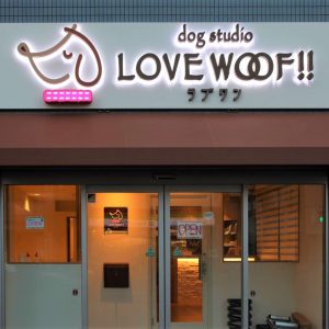 ドッグスタジオ LOVE WOOF（ラブワン） 新宿市谷