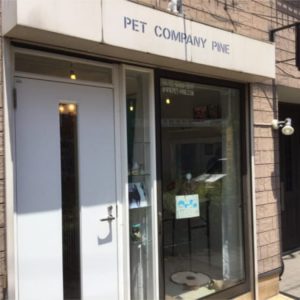 Pet Company PINE（ペットカンパニー パイン）世田谷代田