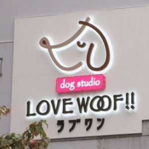 ドッグスタジオ LOVE WOOF（ラブワン） 品川芝浦