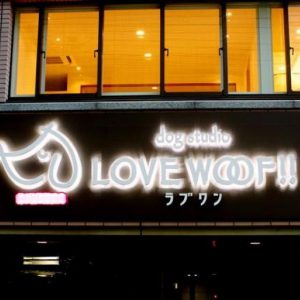 ドッグスタジオ LOVE WOOF（ラブワン） 銀座新富