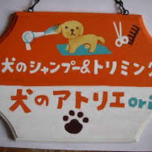 犬のアトリエori（狛江　トリミング）