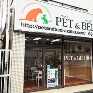 PET & BED 麻布（ペットホテル、ペットサロン）