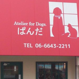Atelier for Dogs.ぱんだ