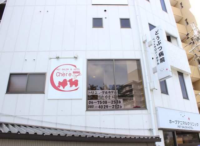 PET SALON ＆ HOTEL Chere（シェール） 福島店