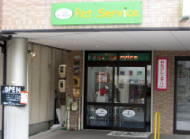 Pet Service（ペットサービス） 北店