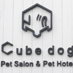 ペットサロン＆ペットホテル Cube dog