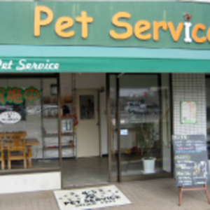 Pet Service（ペットサービス） 昭和店