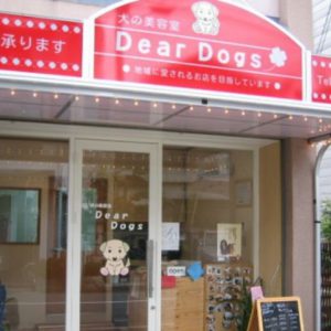 犬の美容室 Dear Dogs
