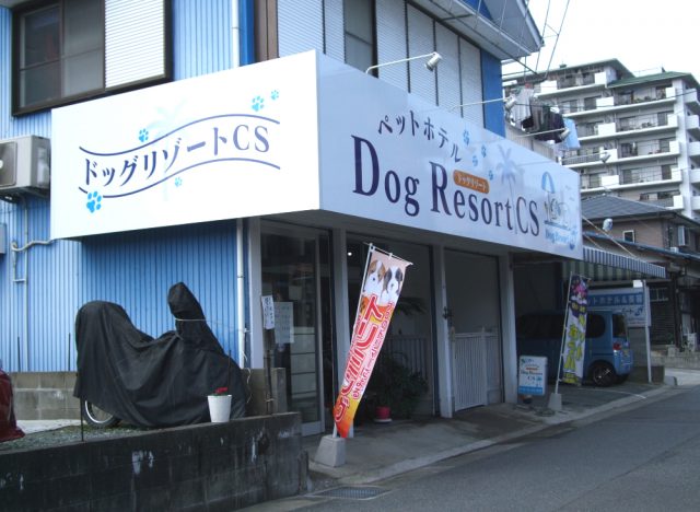 Dog Resort CS（ドッグリゾート CS）