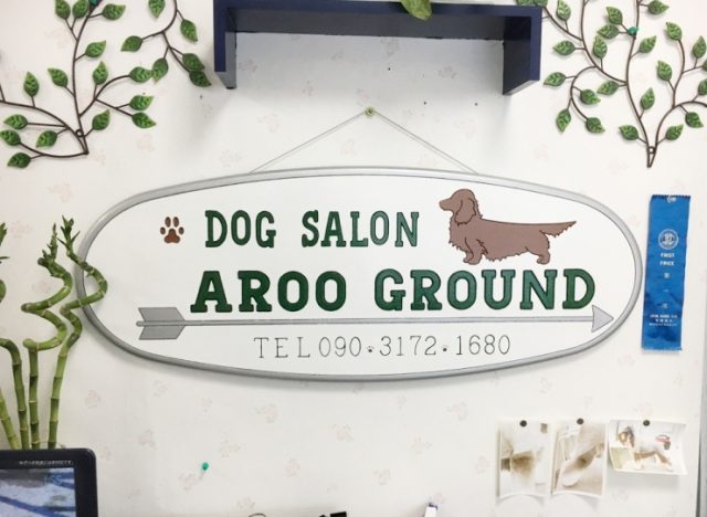 Dog Salon AROO GROUND（アロオグラウンド）