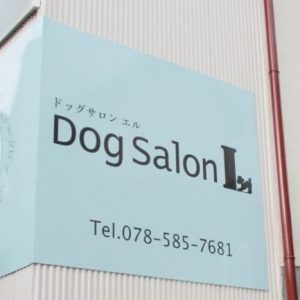 Dog Salon L（ドッグサロン エル）