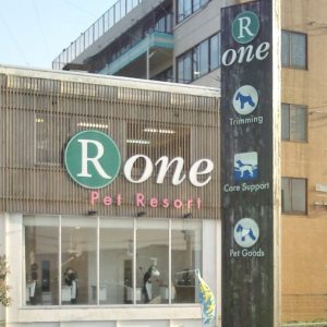 pet resort Rone（ペットリゾート アールワン） 江津店