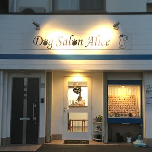 Dog Salon Alice（ドッグサロン アリス）