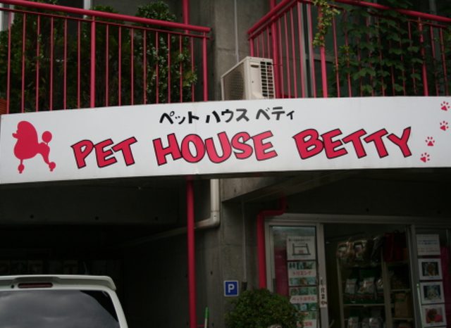ペットハウス ベティ