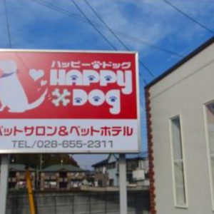 Happy Dog（ハッピードッグ） 本店