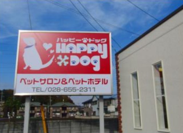 Happy Dog（ハッピードッグ） 本店