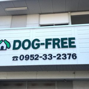 DOG-FREE（ドッグフリー）