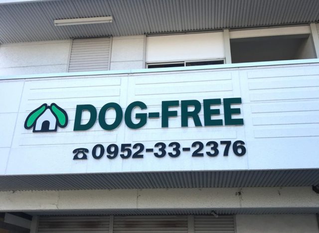 DOG-FREE（ドッグフリー）