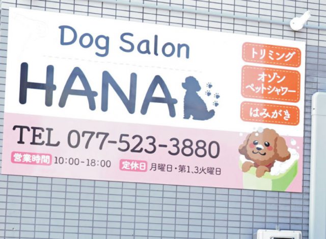 Dog Salon HANA（ドッグサロン ハナ）