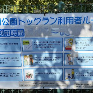 武蔵川公園ドッグラン