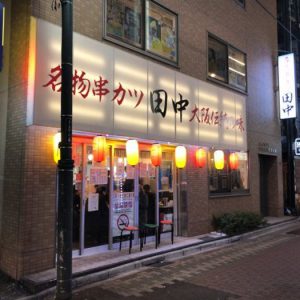 串カツ田中 上野6丁目店