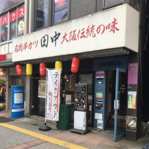 串カツ田中 上野御徒町店