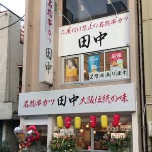 串カツ田中 中野坂上店