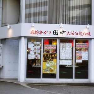 串カツ田中 代々木店