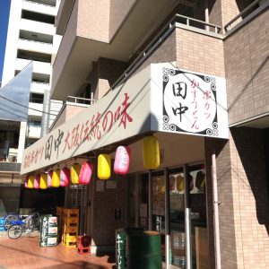 串カツ田中 大山店