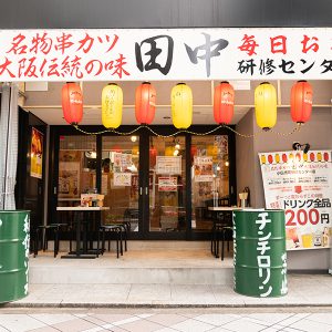 串カツ田中 小伝馬町研修センター店