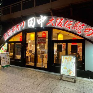 串カツ田中 有楽町店