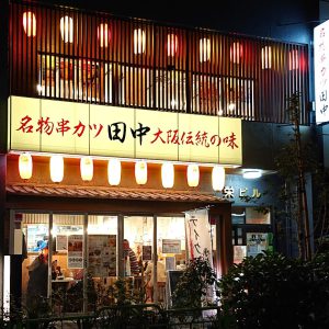 串カツ田中 東銀座店