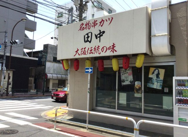 串カツ田中 武蔵小山店