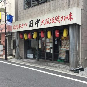 串カツ田中 武蔵小金井店