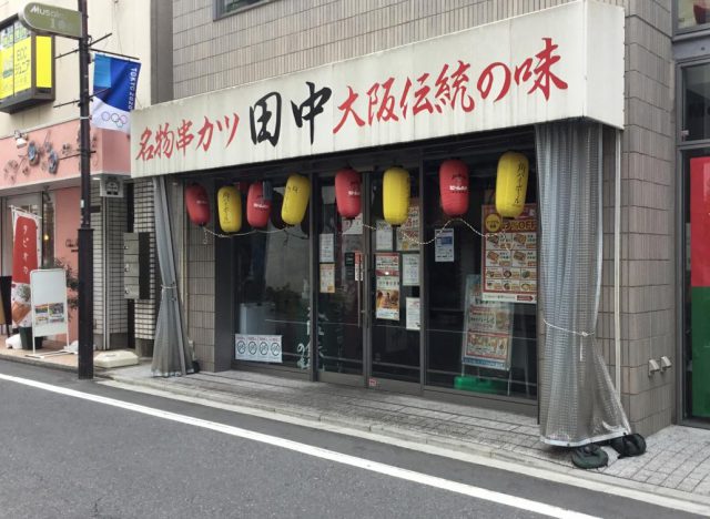 串カツ田中 武蔵小金井店