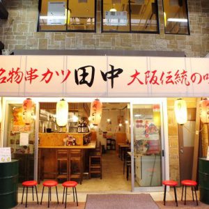 串カツ田中 田町店